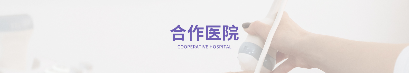 合作医院