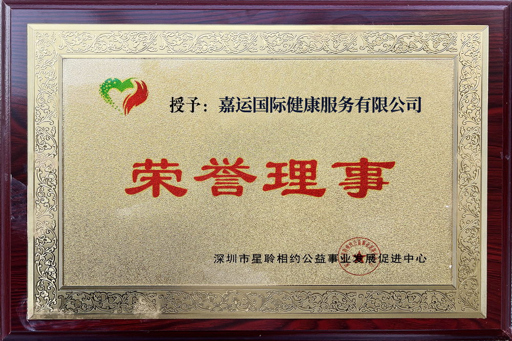 星聆相约荣誉理事.jpg