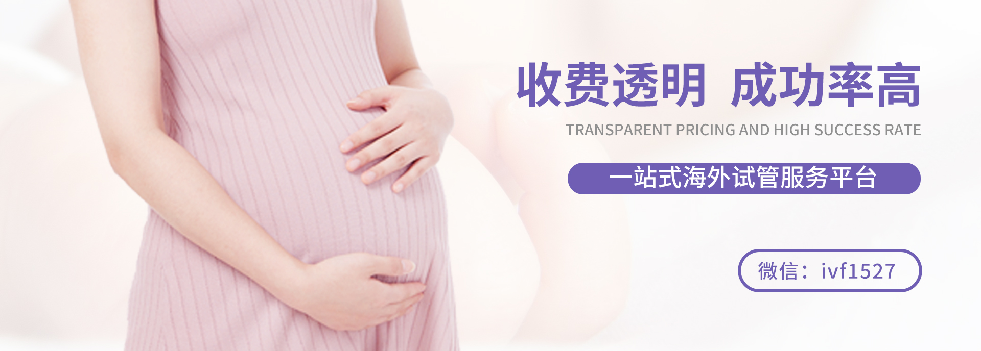 让“好孕” 精准调理 科学助孕 如约而至 有效安胎 更懂国人身心需求，无忧服务保障体系