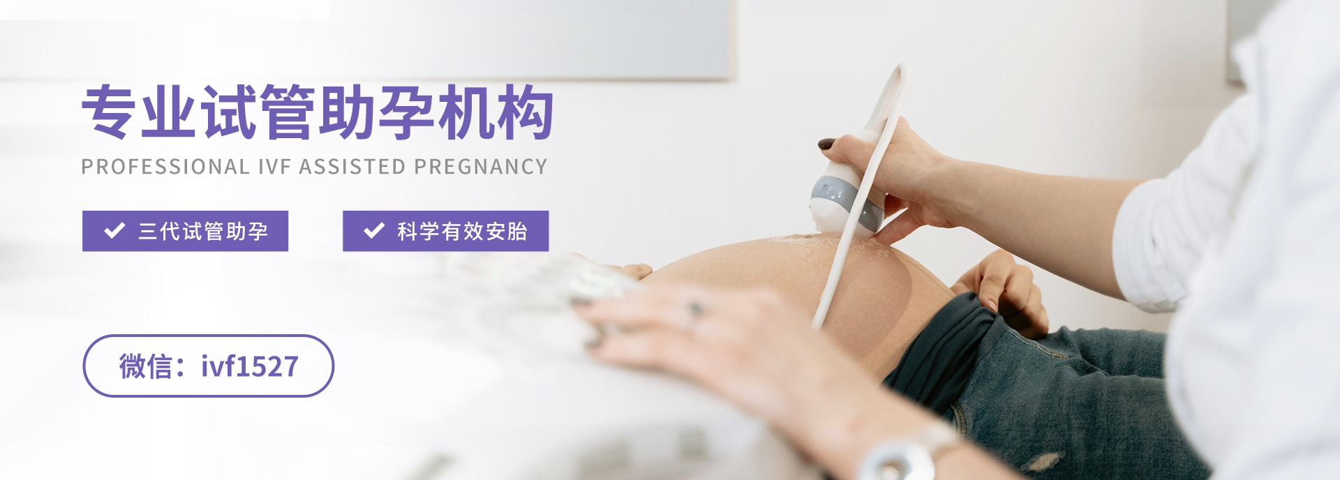 专业试管助孕机构：1 三代试管助孕，2科学有效安胎